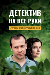 Детектив на все руки русский сериал